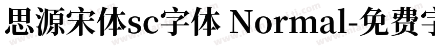 思源宋体sc字体 Normal字体转换